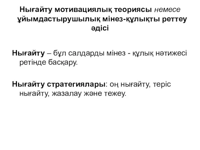 Нығайту мотивациялық теориясы немесе ұйымдастырушылық мінез-құлықты реттеу әдісі Нығайту –