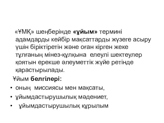 «ҰМҚ» шеңберінде «ұйым» термині адамдарды кейбір мақсаттарды жүзеге асыру үшін