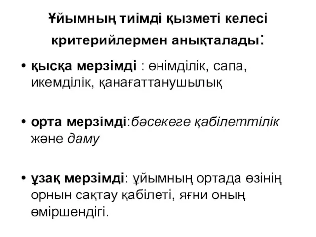 Ұйымның тиімді қызметі келесі критерийлермен анықталады: қысқа мерзімді : өнімділік,