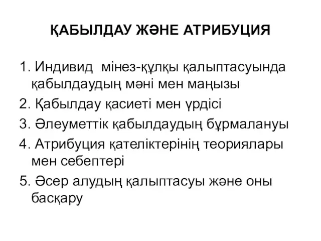 ҚАБЫЛДАУ ЖӘНЕ АТРИБУЦИЯ 1. Индивид мінез-құлқы қалыптасуында қабылдаудың мәні мен