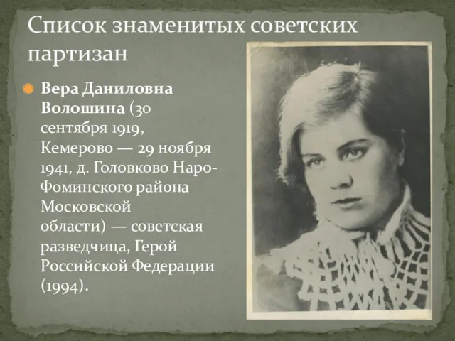 Список знаменитых советских партизан Вера Даниловна Волошина (30 сентября 1919,