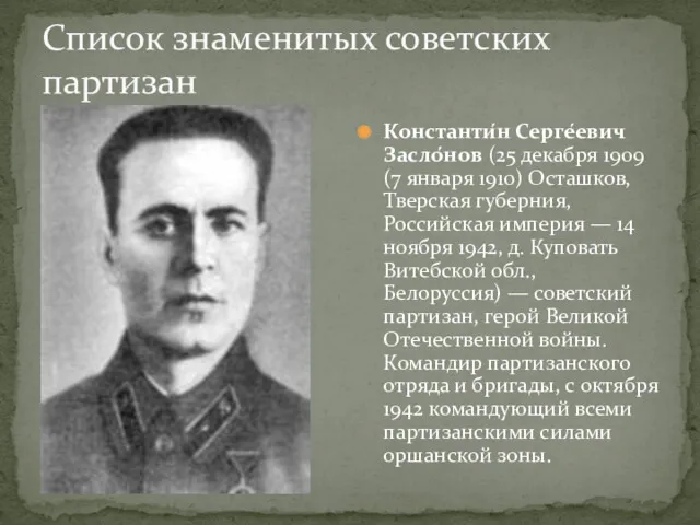 Список знаменитых советских партизан Константи́н Серге́евич Засло́нов (25 декабря 1909