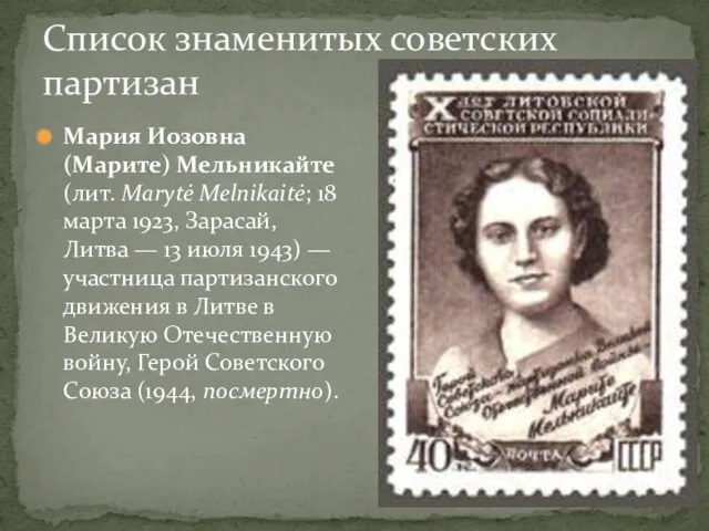 Список знаменитых советских партизан Мария Иозовна (Марите) Мельникайте (лит. Marytė
