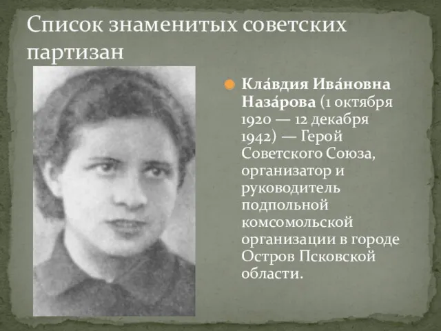 Список знаменитых советских партизан Кла́вдия Ива́новна Наза́рова (1 октября 1920