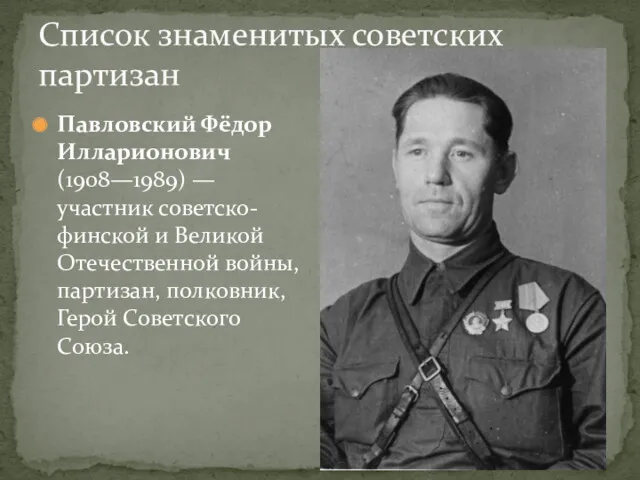 Список знаменитых советских партизан Павловский Фёдор Илларионович (1908—1989) — участник