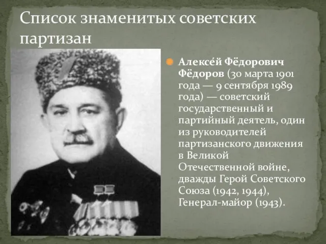 Список знаменитых советских партизан Алексе́й Фёдорович Фёдоров (30 марта 1901