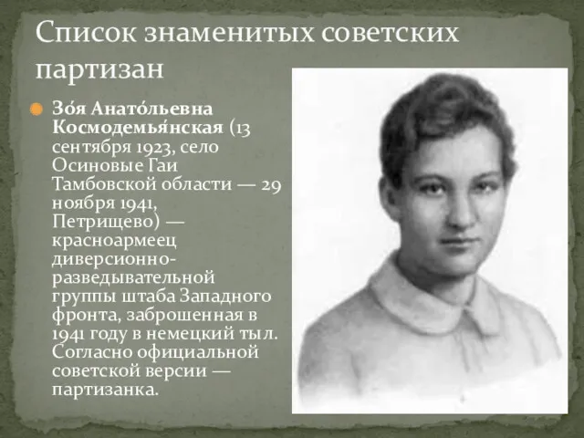 Список знаменитых советских партизан Зо́я Анато́льевна Космодемья́нская (13 сентября 1923,