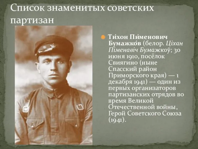 Список знаменитых советских партизан Ти́хон Пи́менович Бумажко́в (белор. Ціхан Піменавіч