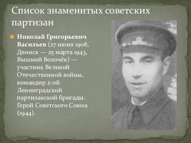 Список знаменитых советских партизан Николай Григорьевич Васильев (27 июня 1908,