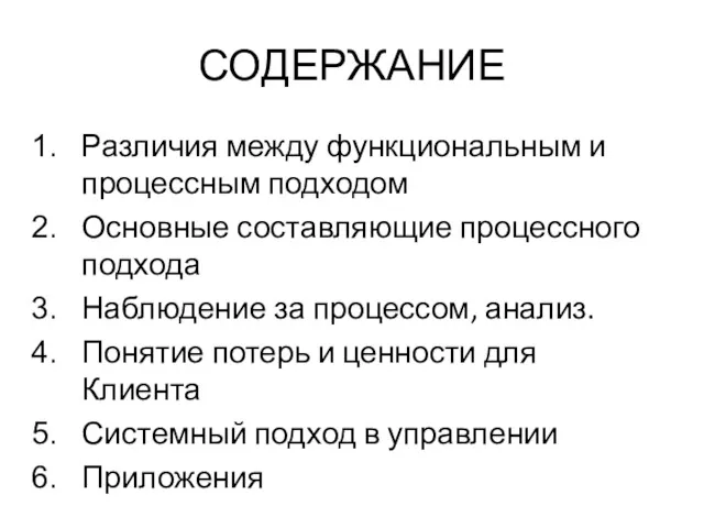 СОДЕРЖАНИЕ Различия между функциональным и процессным подходом Основные составляющие процессного