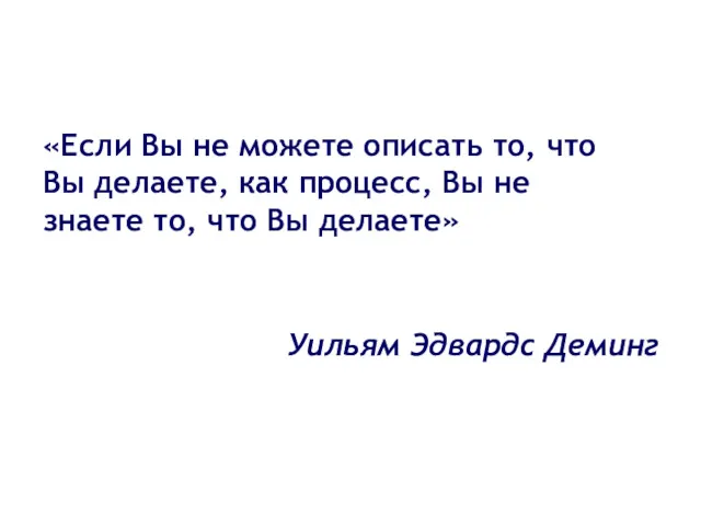 «Если Вы не можете описать то, что Вы делаете, как