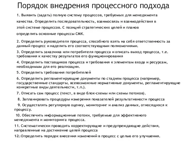 Порядок внедрения процессного подхода подхода 1. Выявить (задать) полную систему