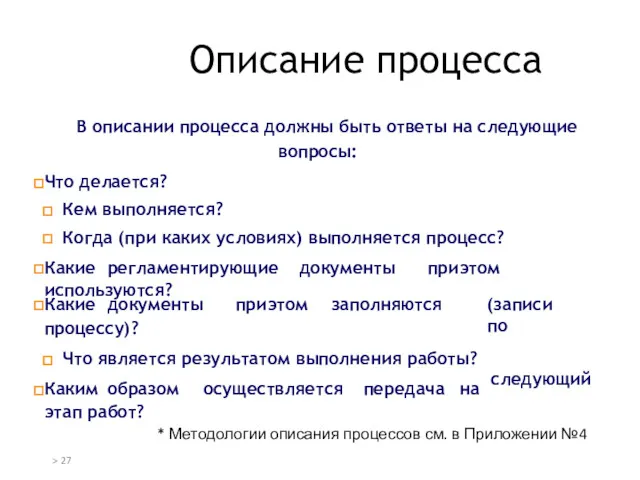 Описание процесса В описании процесса должны быть ответы на следующие