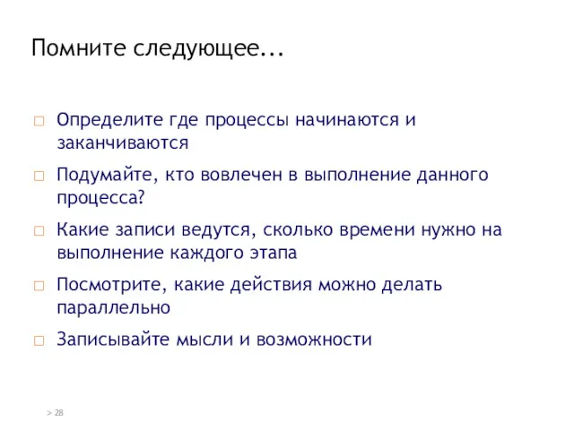 Помните следующее... Определите где процессы начинаются и заканчиваются Подумайте, кто