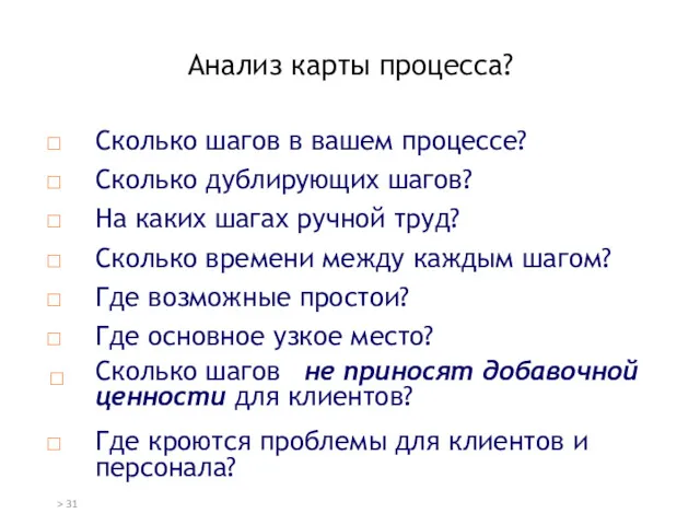 Анализ карты процесса? Сколько шагов в вашем процессе? Сколько дублирующих