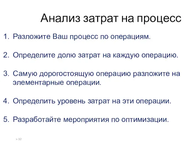 Анализ затрат на процесс > Разложите Ваш процесс по операциям.