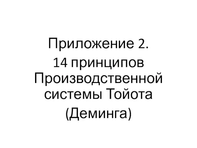 Приложение 2. 14 принципов Производственной системы Тойота (Деминга)