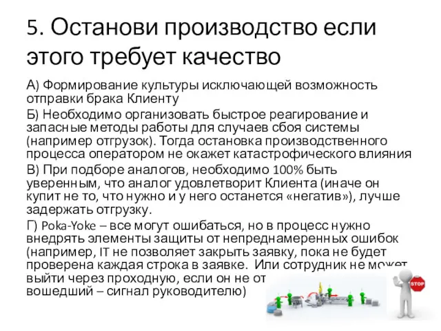 5. Останови производство если этого требует качество А) Формирование культуры