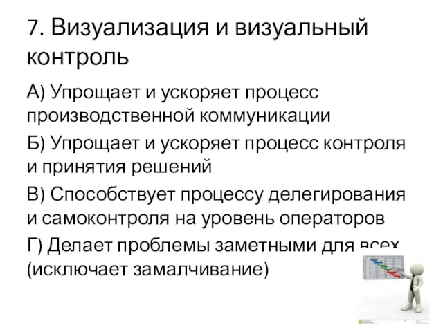 7. Визуализация и визуальный контроль А) Упрощает и ускоряет процесс