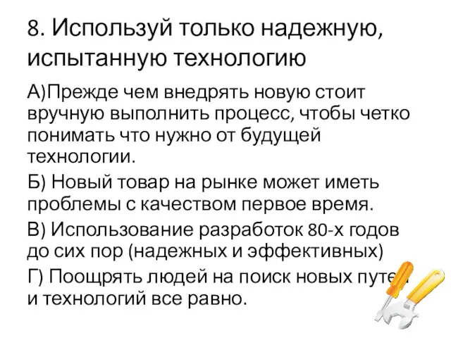 8. Используй только надежную, испытанную технологию А)Прежде чем внедрять новую