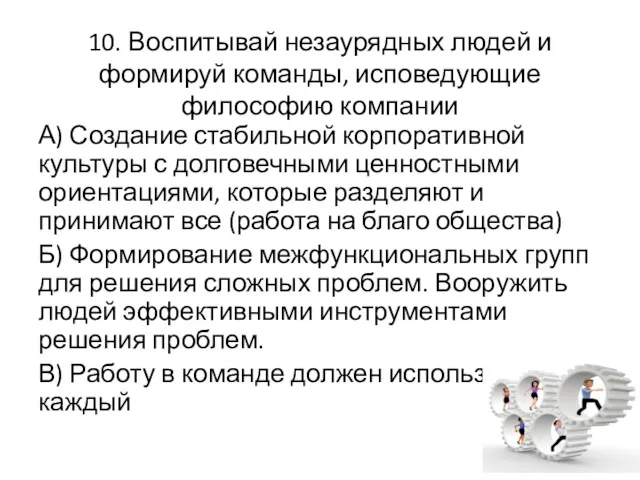 10. Воспитывай незаурядных людей и формируй команды, исповедующие философию компании