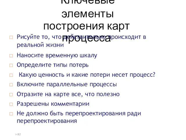 Ключевые элементы построения карт процесса Рисуйте то, что действительно происходит