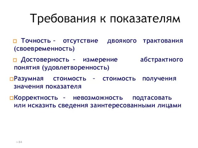 Требования к показателям Точность – отсутствие двоякого трактования (своевременность) Достоверность