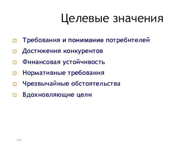 Целевые значения Требования и понимание потребителей Достижения конкурентов Финансовая устойчивость