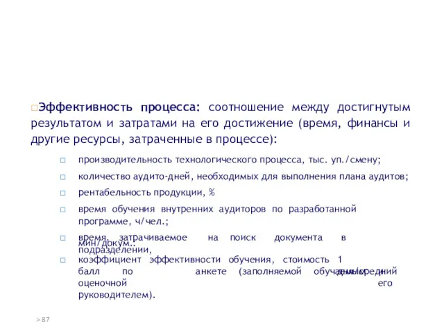 ◻Эффективность процесса: соотношение между достигнутым результатом и затратами на его