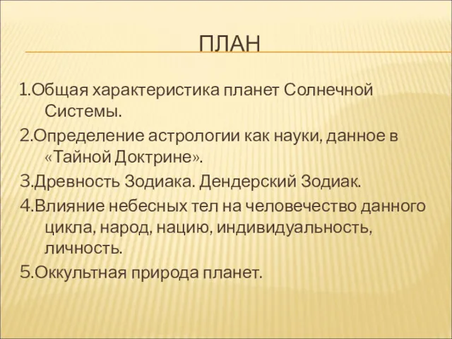 ПЛАН 1.Общая характеристика планет Солнечной Системы. 2.Определение астрологии как науки,