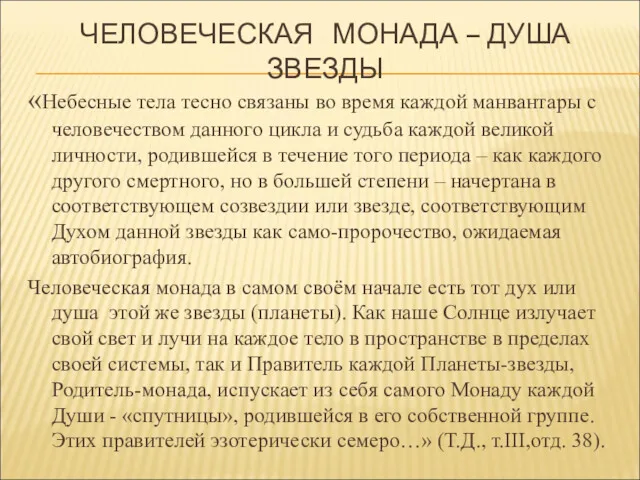 ЧЕЛОВЕЧЕСКАЯ МОНАДА – ДУША ЗВЕЗДЫ «Небесные тела тесно связаны во