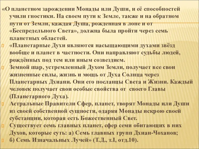 «О планетном зарождении Монады или Души, и её способностей учили