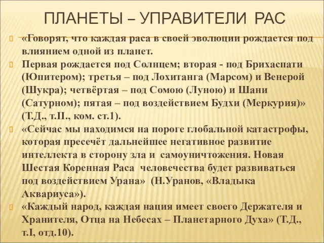 ПЛАНЕТЫ – УПРАВИТЕЛИ РАС «Говорят, что каждая раса в своей