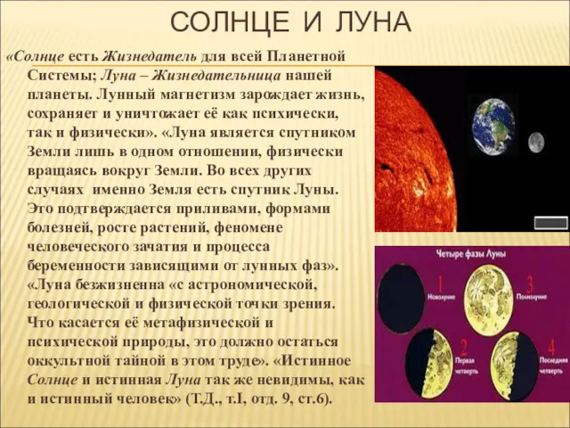 СОЛНЦЕ И ЛУНА «Солнце есть Жизнедатель для всей Планетной Системы;