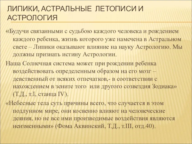 ЛИПИКИ, АСТРАЛЬНЫЕ ЛЕТОПИСИ И АСТРОЛОГИЯ «Будучи связанными с судьбою каждого