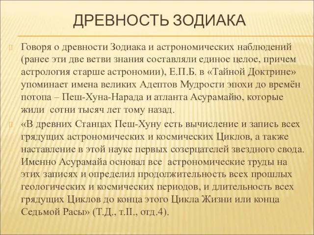 ДРЕВНОСТЬ ЗОДИАКА Говоря о древности Зодиака и астрономических наблюдений (ранее