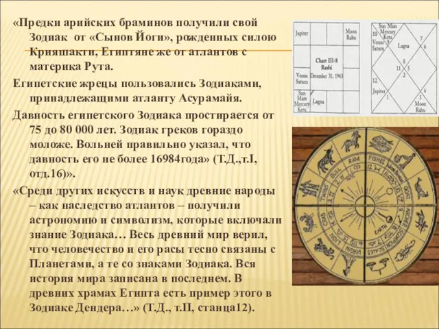 «Предки арийских браминов получили свой Зодиак от «Сынов Йоги», рожденных