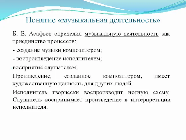 Понятие «музыкальная деятельность» Б. В. Асафьев определил музыкальную деятельность как