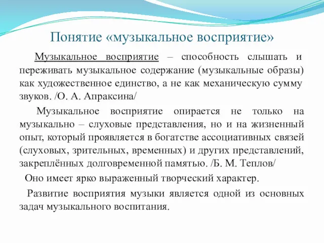 Понятие «музыкальное восприятие» Музыкальное восприятие – способность слышать и переживать