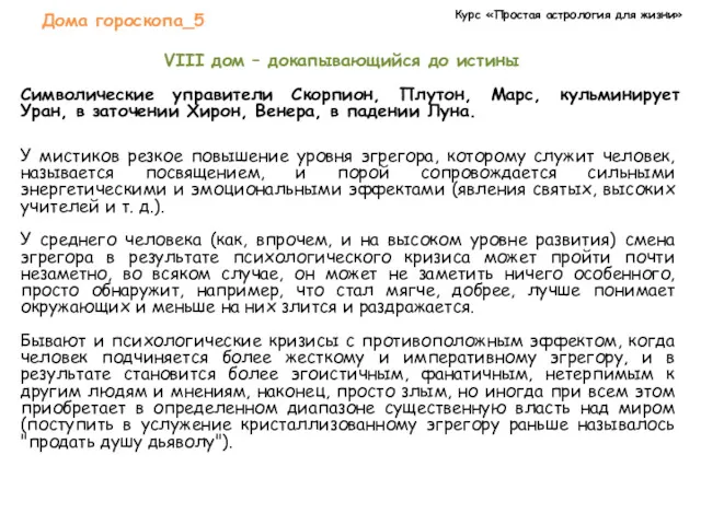 Курс «Простая астрология для жизни» Дома гороскопа_5 Символические управители Скорпион,