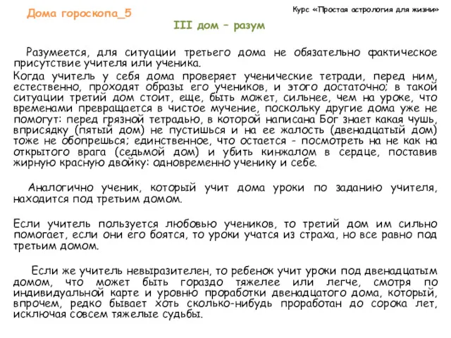 Курс «Простая астрология для жизни» Дома гороскопа_5 III дом –