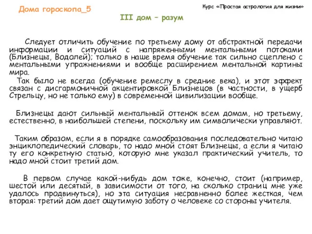 Курс «Простая астрология для жизни» Дома гороскопа_5 III дом –