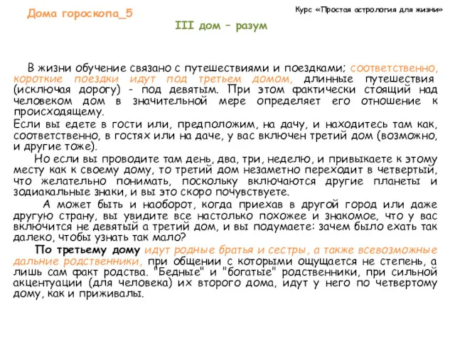 Курс «Простая астрология для жизни» Дома гороскопа_5 III дом –