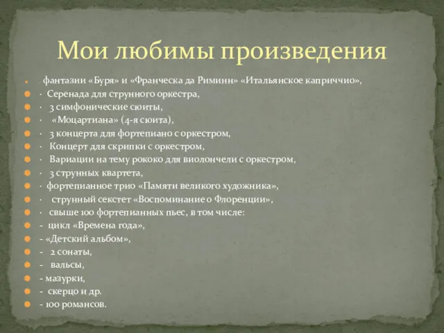 · фантазии «Буря» и «Франческа да Риминн» «Итальянское каприччио», ·