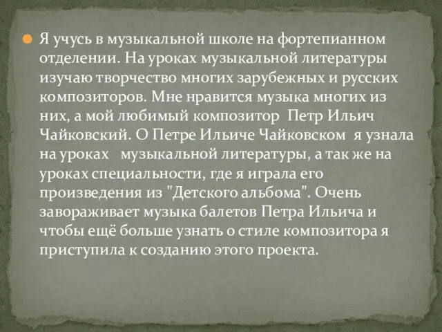 Я учусь в музыкальной школе на фортепианном отделении. На уроках