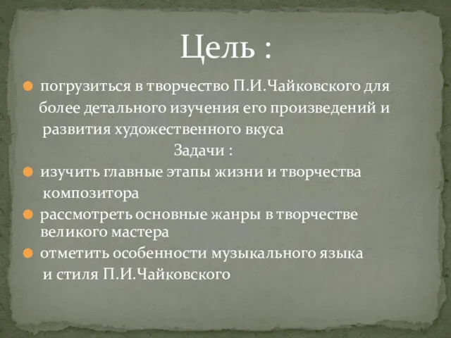 погрузиться в творчество П.И.Чайковского для более детального изучения его произведений