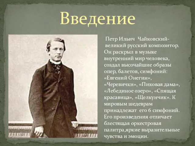 Введение Петр Ильич Чайковский- великий русский композитор. Он раскрыл в