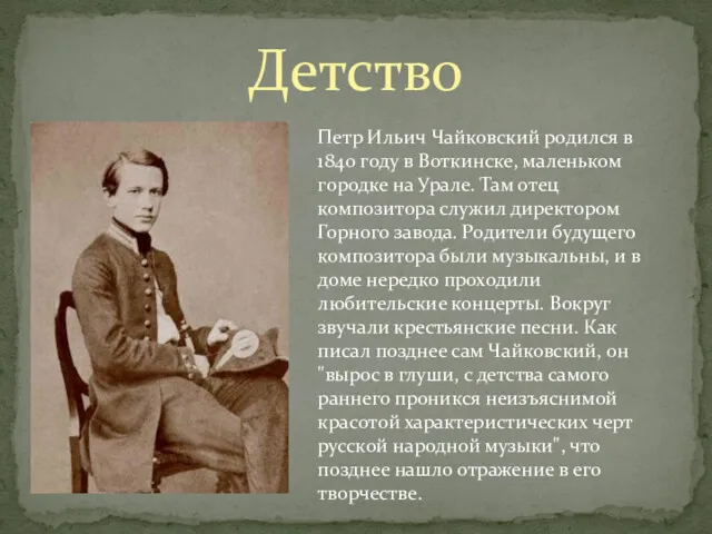 Детство Петр Ильич Чайковский родился в 1840 году в Воткинске,