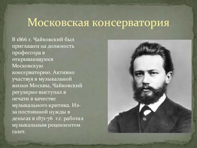 Московская консерватория В 1866 г. Чайковский был приглашен на должность