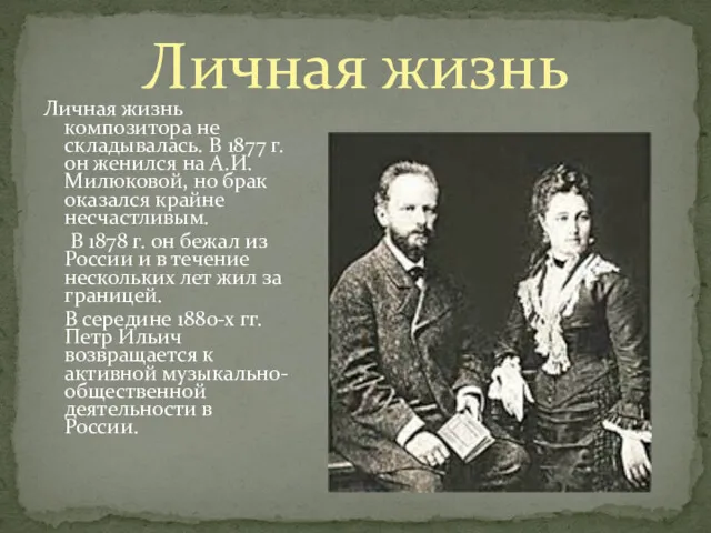 Личная жизнь композитора не складывалась. В 1877 г. он женился